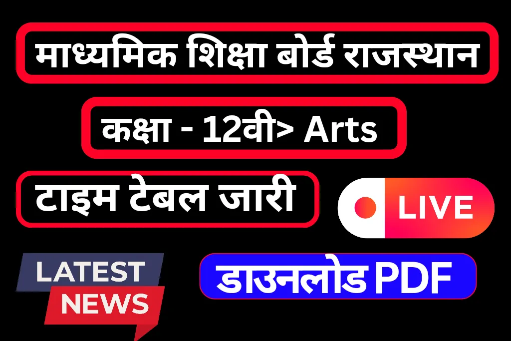 Rajasthan Board 12th Class Arts Time Table 2024